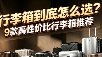 开学季行李箱怎么选？先看懂这 6 点，再决定买哪款