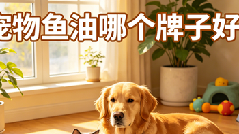 宠物鱼油哪个牌子好？2026猫咪体质适配测评｜拒绝唯纯度智商税