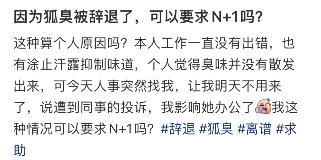因体味被辞退上热搜,每个职场人其实都有焦虑的事