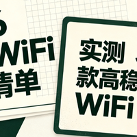 2026随身WiFi选购清单｜实测3款高稳定移动WiFi