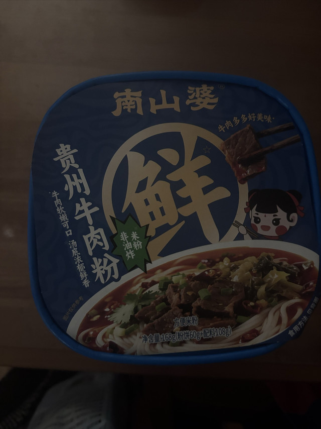浅尝南山婆贵州牛肉米粉
