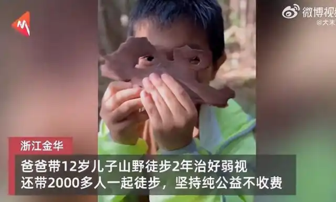爸爸带弱视儿子徒步2年,视力恢复到5.0!医生提醒:千万别只学这一点
