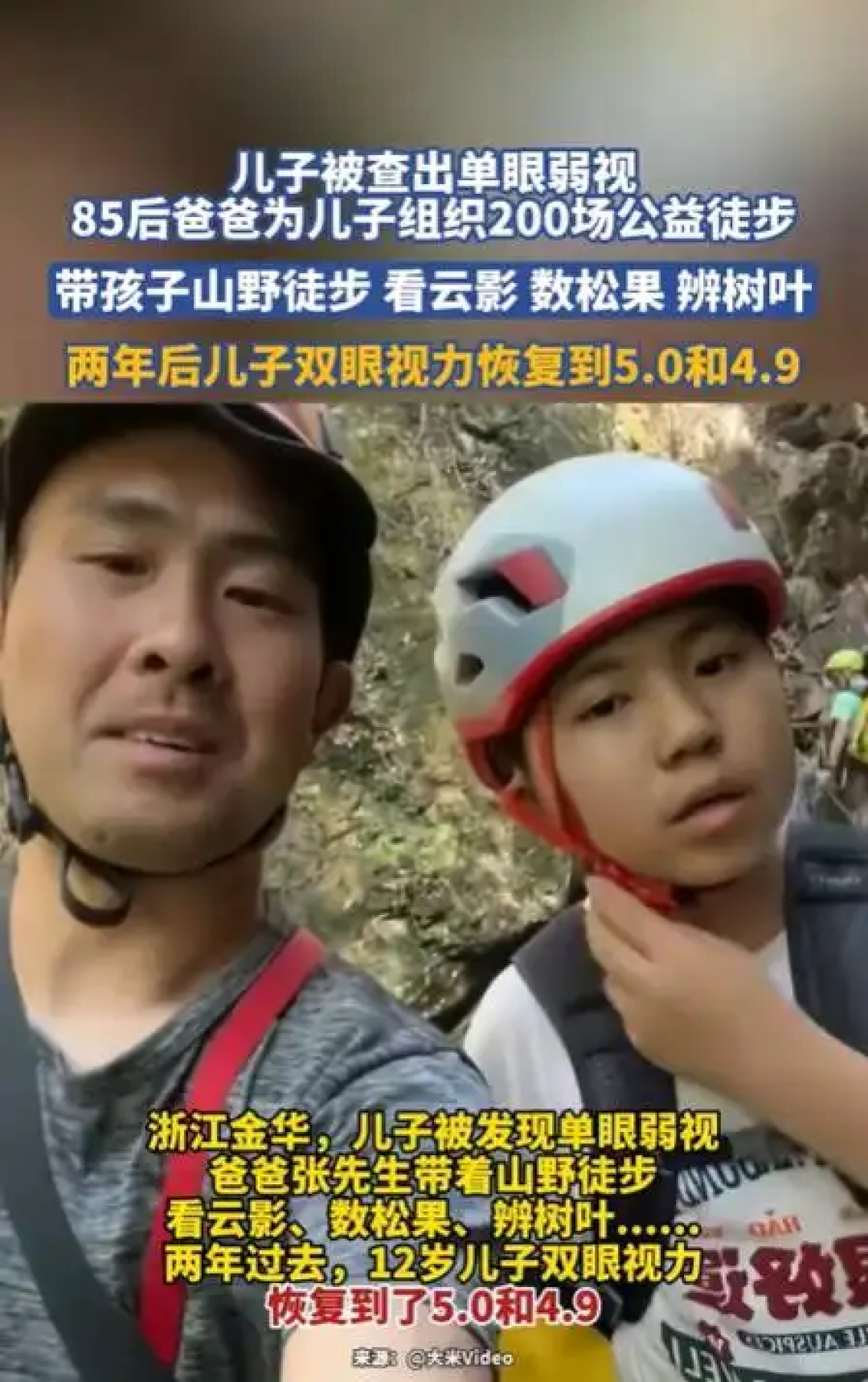 爸爸带弱视儿子徒步2年,视力恢复到5.0!医生提醒:千万别只学这一点