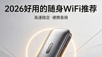 2026好用的随身 WiFi 盘点，笔记本联机游戏不卡顿，不限速更安心