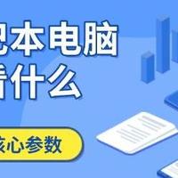 买笔记本电脑主要看哪些配置？