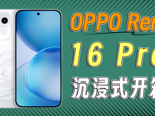 OPPO Reno16 Pro沉浸式开箱