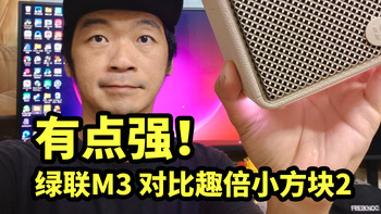 20瓦迷你音箱！绿联M3 对比 趣倍小方块2