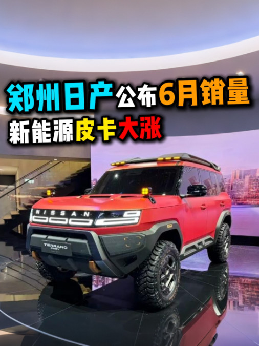 郑州日产公布6月销量新能源皮卡大涨