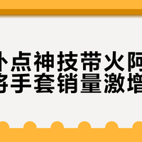 布努扑点神技带火阿迪达斯门将手套销量激增