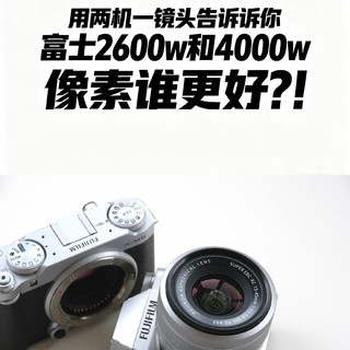 富士2600万vs4000万像素实测！终于搞懂像素该怎么选