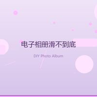 电子相册永远滑不到底？我花两个晚上做了本实体册子