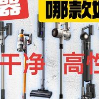 哪个吸尘器可以把地板吸干净？盘点十款口碑好的年度红榜吸尘器