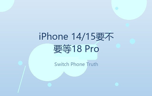 换机坦白局：iPhone 14/15 用户，还需要还18Pro?