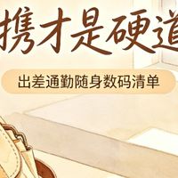 揣进口袋无负担！四款极致便携数码配件，差旅党必备