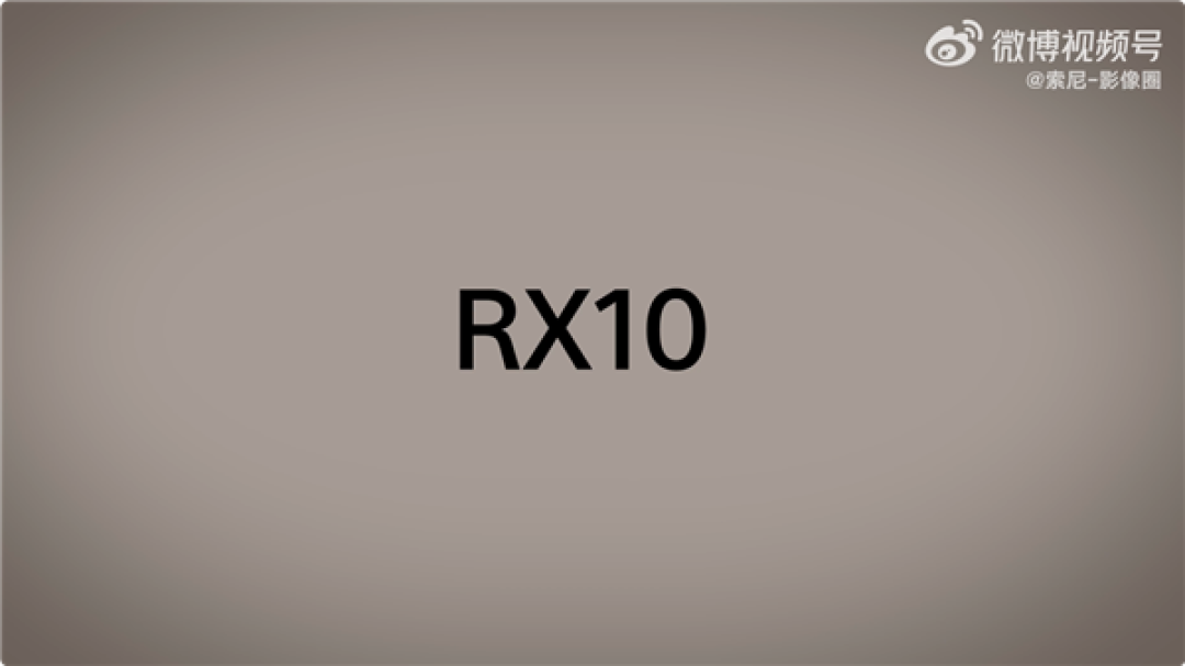 九年更新!索尼经典长焦黑卡RX10官宣7月9日发布
