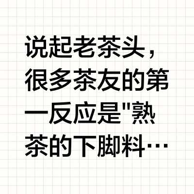 老茶头是什么？为什么芳村茶商都在囤这款被低估的茶