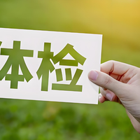 2025年体检新标准来了！国家卫健委出手，告别千篇一律的套餐式检查，真正实现一人一方案