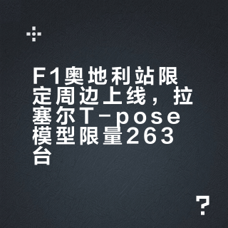 F1奥地利站限定周边上线，拉塞尔T-pose模型限量263台