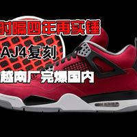 等了13年！AJ4「愤怒的公牛」复刻回归，这次和元年有什么不同？