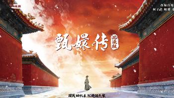 华妃变Rapper观众上台飙戏！2小时穿越76集，这沉浸剧让甄学十级也上头