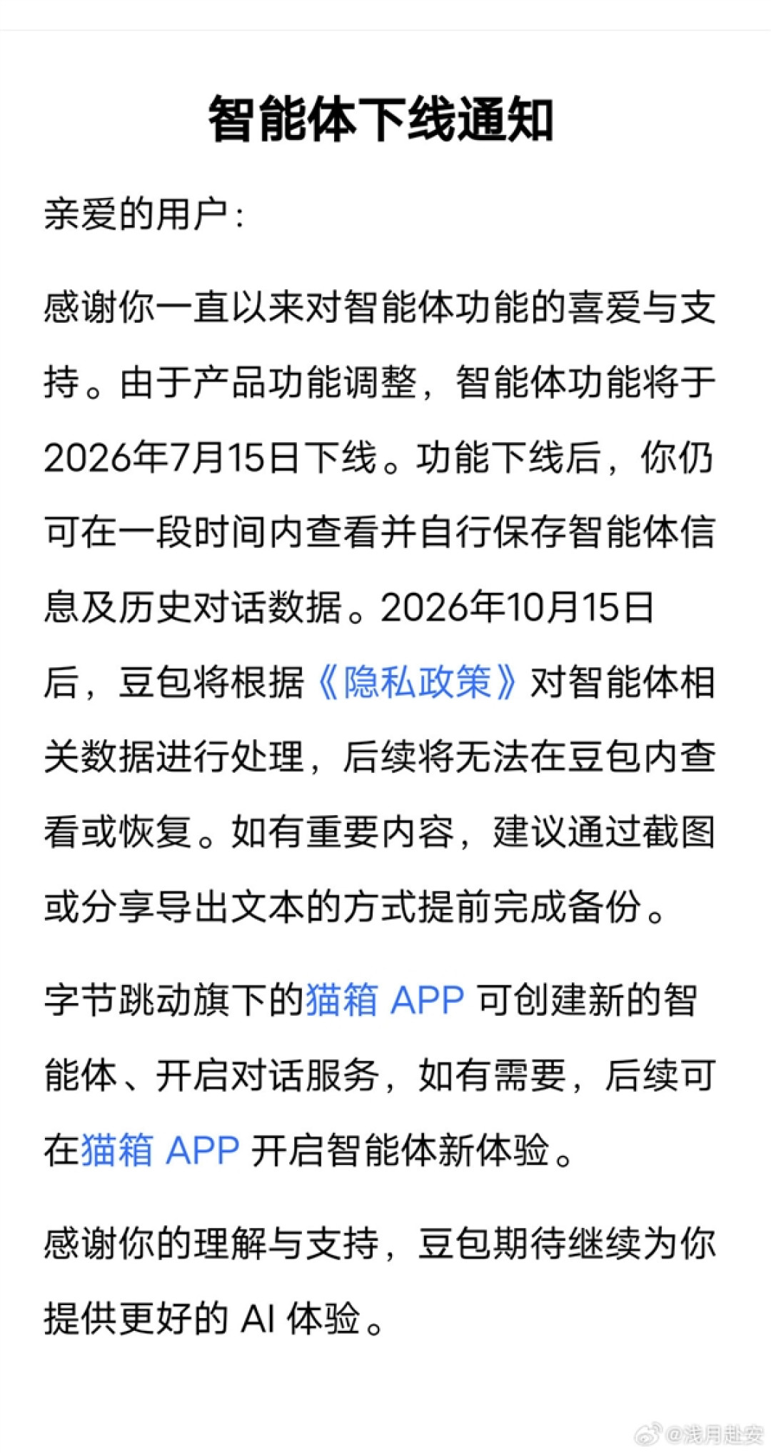 豆包：智能体功能将于7月15日下线