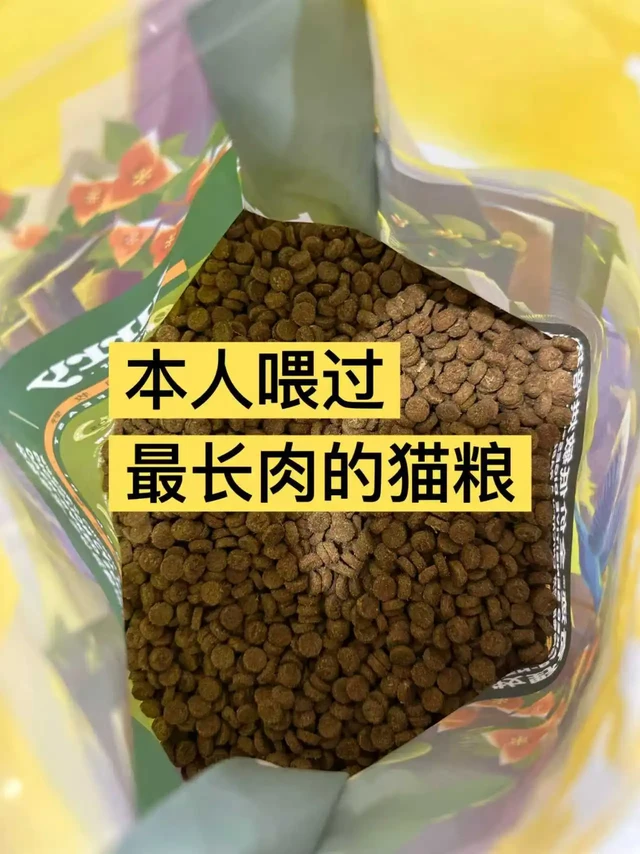 我宣布！这是本人喂过最长肉的猫粮🐈
我家猫之前很瘦，试了好多款的猫粮都不长肉，但是吃的还是很多，难道是不吸收？后来研究了一下，买了蛋白质含量高的猫粮，鲜鸡肉+鲜兔肉的配方，配料表很干净，就打算买来试试