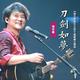  30年了还在听！94版《倚天》五首金曲凭什么成为华语武侠OST天花板　