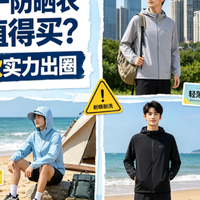 2026 年国产防晒衣哪些值得买？北归线等 6 款实力出圈