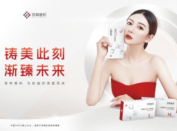 2026医美选品看合规，菲林普利领衔解读CaHA填充剂选购技巧