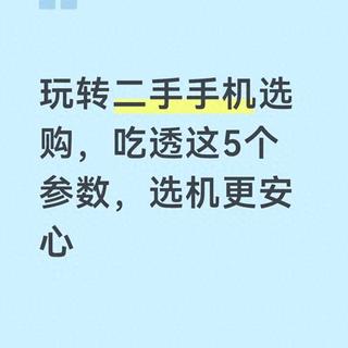 300-800块买二手旗舰？捡漏避坑攻略，手把手教你选对不踩雷