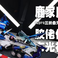 鹿家良品H2三版本哪个值得买？三光源淡化手影，实测对比告诉你真相