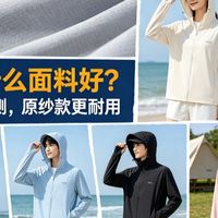 防晒衣选什么面料好？6 款不同面料实测，原纱款更耐用
