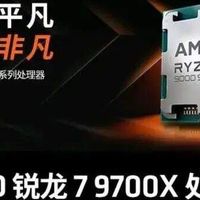 1100元的R7-9700X能闭眼买吗？ 先别急，今年装机最大的坑不是CPU