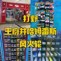 花普通车的钱买超宝？风火轮宝藏猎人到底是真捡漏还是交学费
