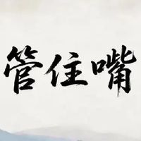 自己的事,不要跟任何人说