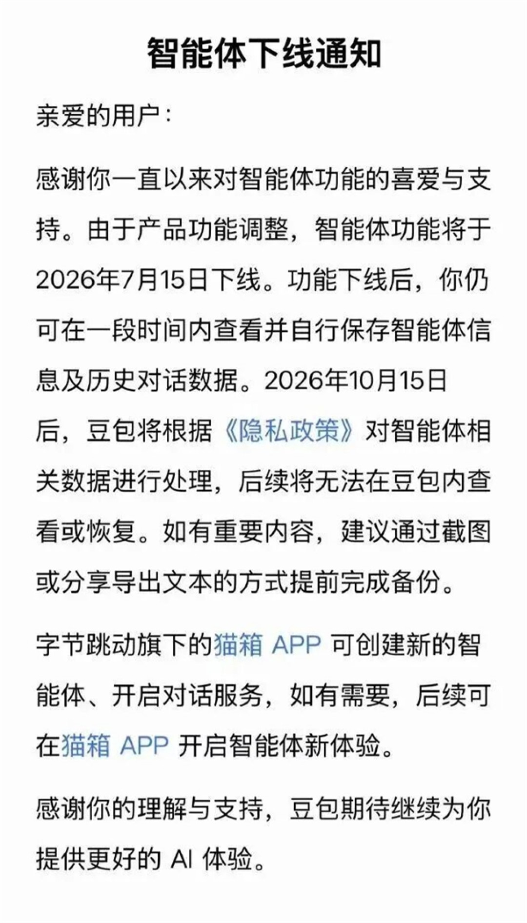 豆包、千问双双砍掉智能体功能!7月15日同步下线