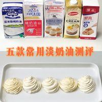 从30元到890元,5款淡奶油哪款值得买?看完这篇不花冤枉钱
