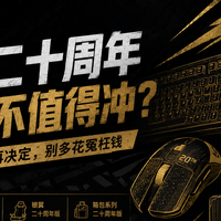 ROG二十周年限定值不值得冲，值友先看这篇再决定，别多花冤枉钱