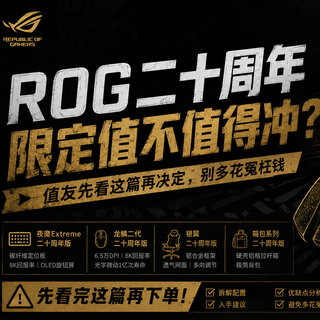 ROG二十周年限定值不值得冲，值友先看这篇再决定，别多花冤枉钱