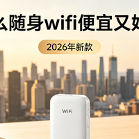 随身wifi便宜好用怎么选？2026年5款机型8大场景实测