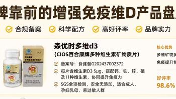 口碑靠前的增强免疫维d产品盘点
