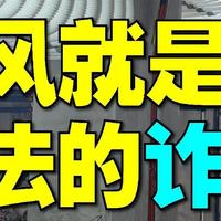 这5种家电正逐渐“跌落神坛”，都是智商税产品，求大家别再买了