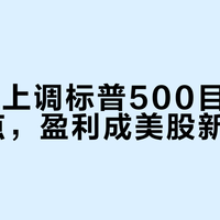 巴克莱上调标普500目标至7800点，盈利成美股新引擎