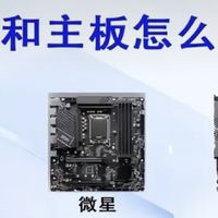 装机小白必存！CPU主板搭配完整对照表