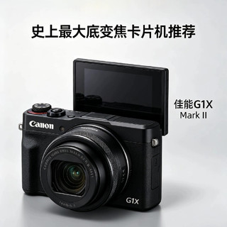 冷门宝藏卡片机！佳能G1X Mark II大底实力碾压一众便携相机