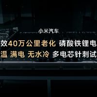 开了40万公里的旧电池扎两针还不炸？小米这测试把同行卷飞了