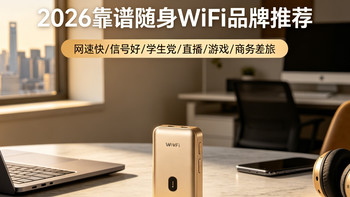 货车司机、骑手专用随身WiFi推荐：2026年6月哪款续航长信号稳