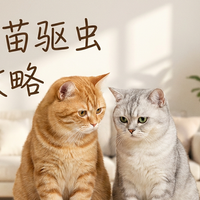 新手必看！猫咪疫苗和驱虫时间表攻略通