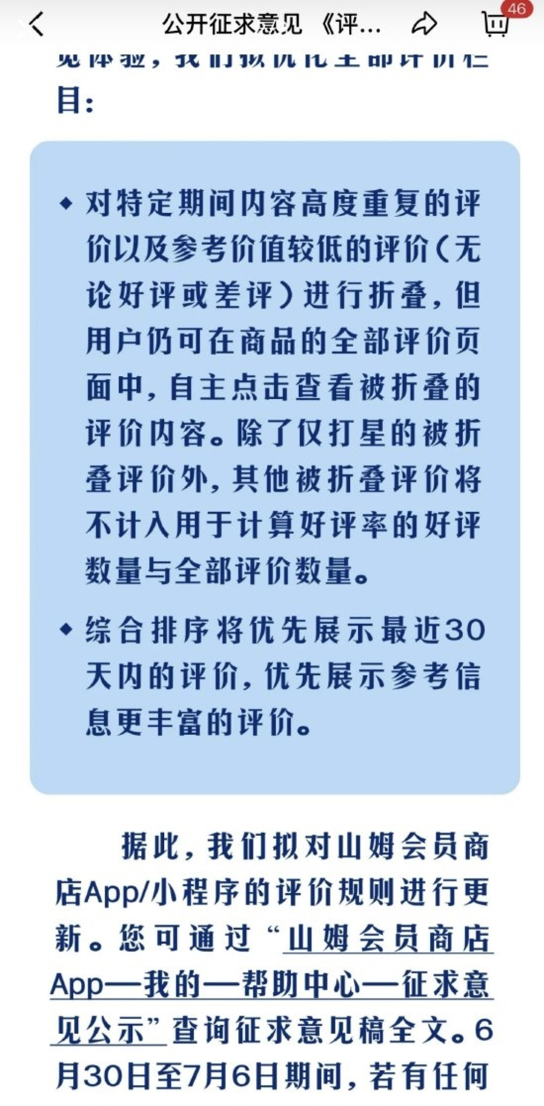 山姆拟更新评价规则:重复及低参考价值评价将被折叠