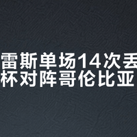 阿尔瓦雷斯单场14次丢球权，美洲杯对阵哥伦比亚引热议